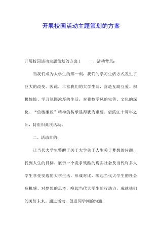 开展校园活动主题策划的方案