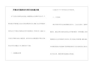开展水污染防治专项行动实施方案