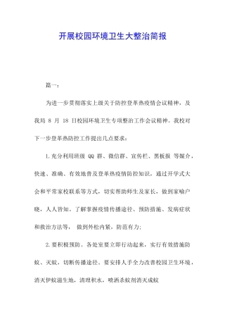 开展校园环境卫生大整治简报