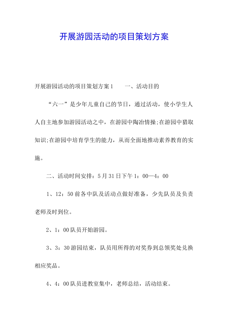 开展游园活动的项目策划方案_第1页