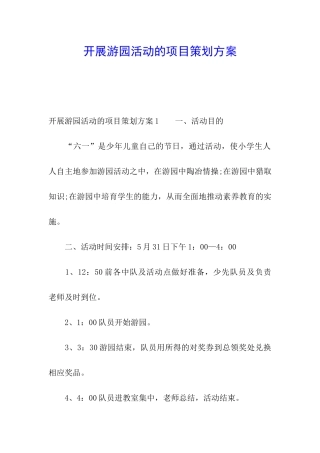 开展游园活动的项目策划方案