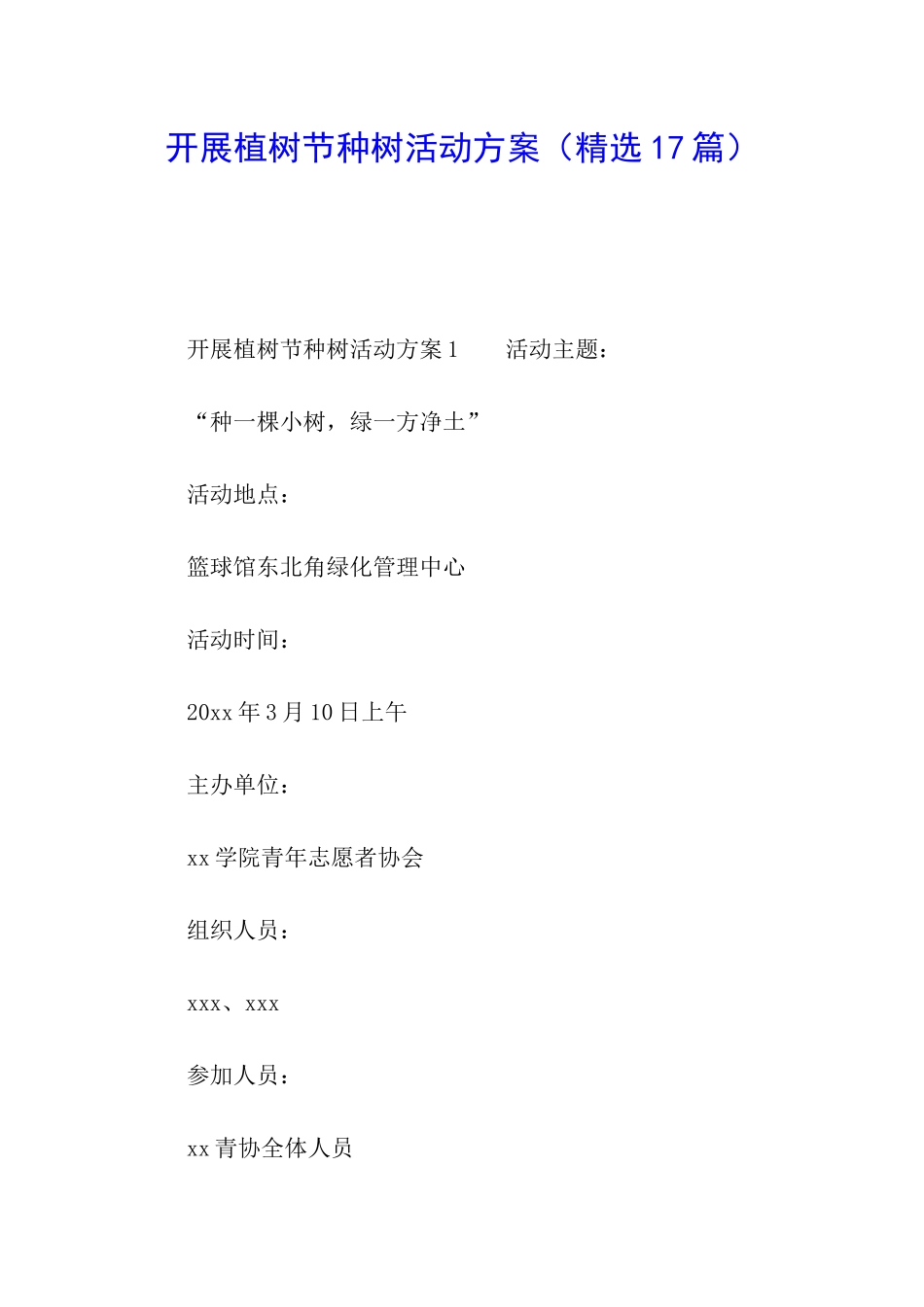 开展植树节种树活动方案_第1页