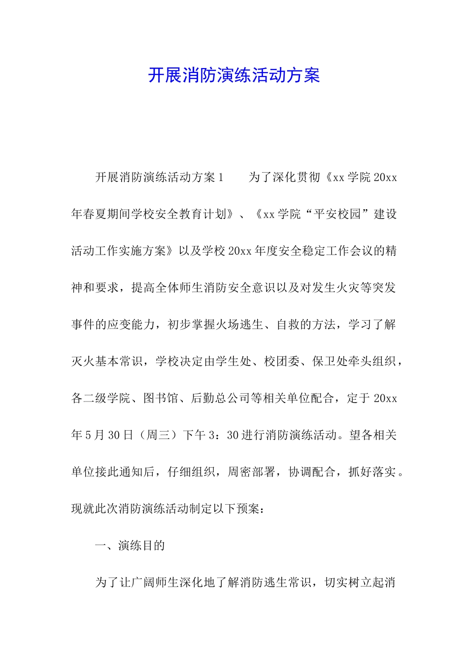 开展消防演练活动方案_第1页