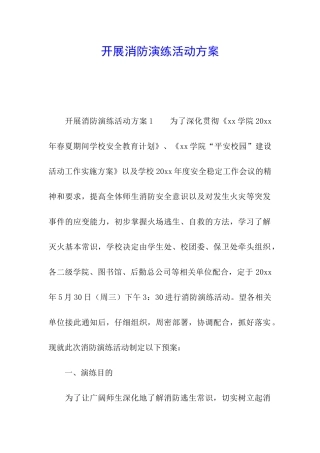 开展消防演练活动方案