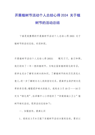 开展植树节活动个人总结心得2024-关于植树节的活动总结