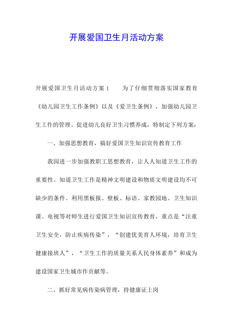 开展爱国卫生月活动方案_第1页