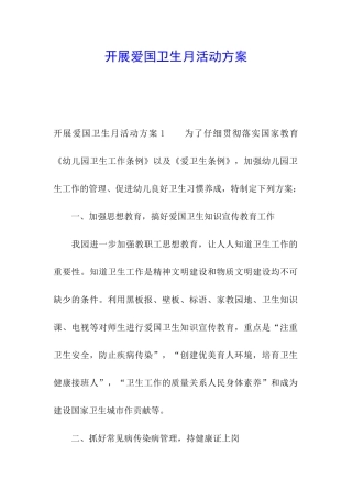 开展爱国卫生月活动方案