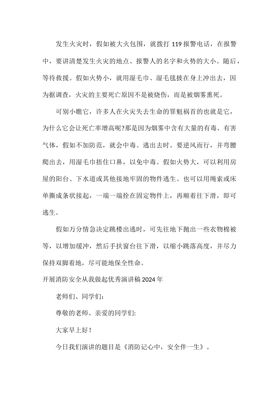 开展消防安全从我做起优秀演讲稿2024年_第2页