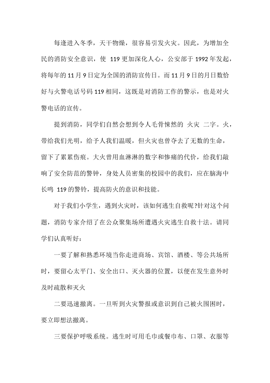 开展消防安全从我做起优秀演讲稿2024年_第3页