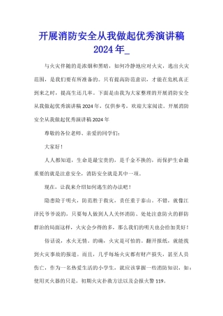 开展消防安全从我做起优秀演讲稿2024年