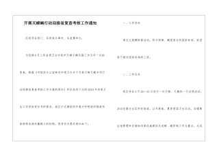 开展灭蟑蝇行动迎接省复查考核工作通知