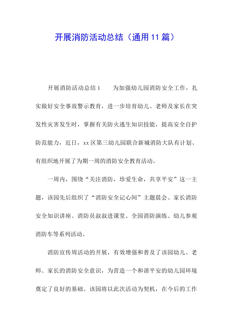 开展消防活动总结_第1页