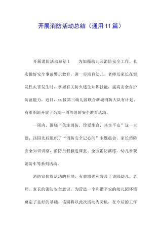 开展消防活动总结