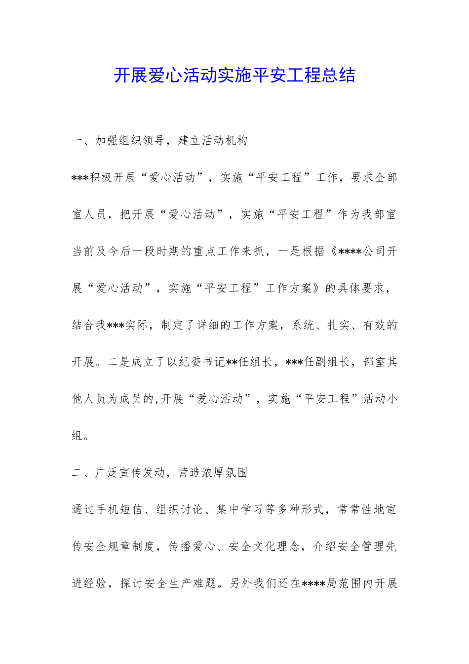 开展爱心活动实施平安工程总结-_第1页