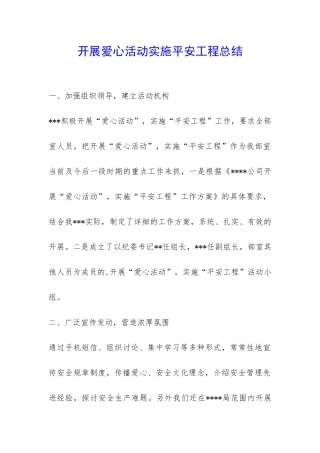 开展爱心活动实施平安工程总结-