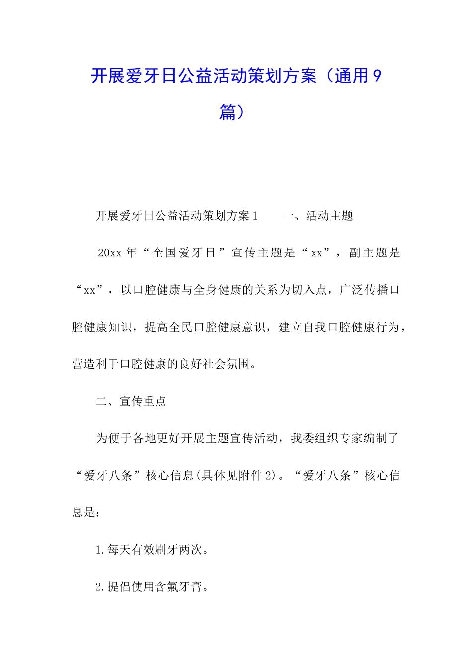开展爱牙日公益活动策划方案_第1页