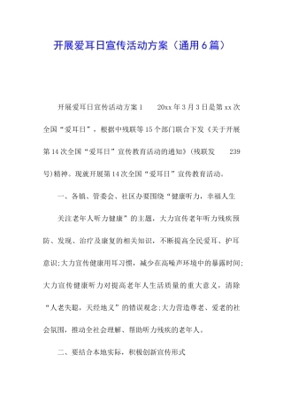 开展爱耳日宣传活动方案