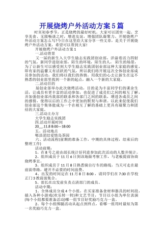 开展烧烤户外活动方案5篇