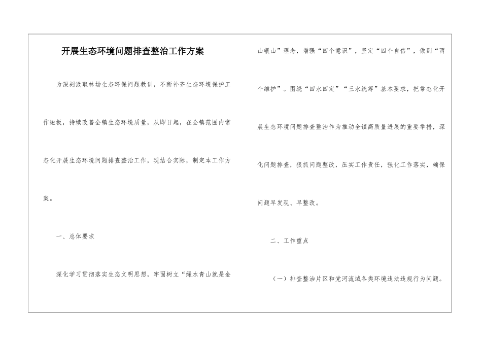 开展生态环境问题排查整治工作方案_第1页