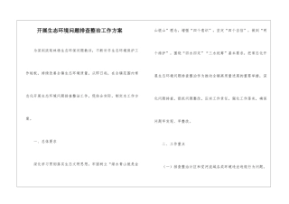 开展生态环境问题排查整治工作方案