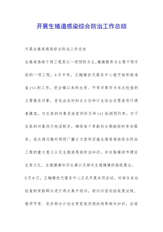 开展生殖道感染综合防治工作总结-