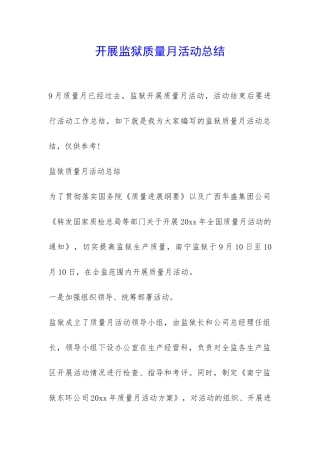 开展监狱质量月活动总结-
