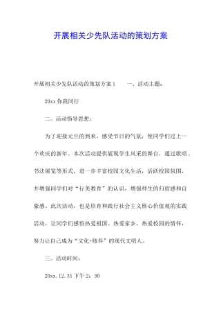 开展相关少先队活动的策划方案