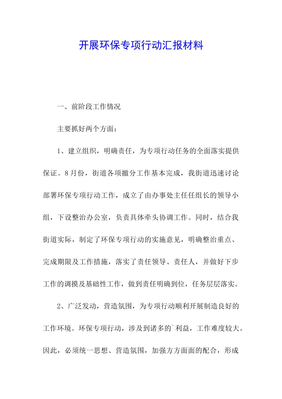 开展环保专项行动汇报材料_第1页