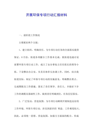 开展环保专项行动汇报材料