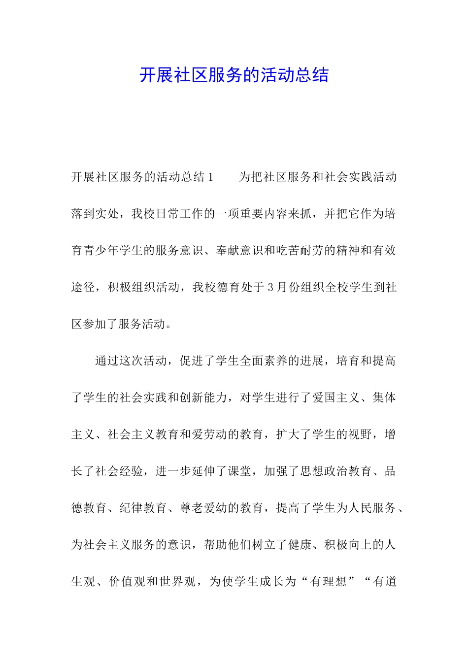 开展社区服务的活动总结_第1页