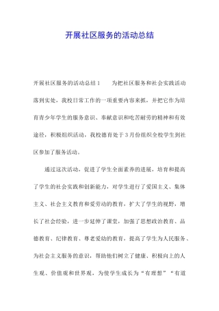 开展社区服务的活动总结