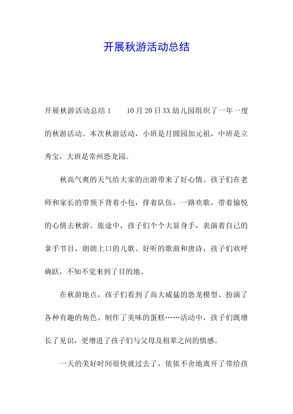 开展秋游活动总结_第1页