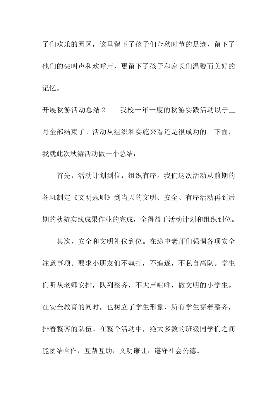 开展秋游活动总结_第2页
