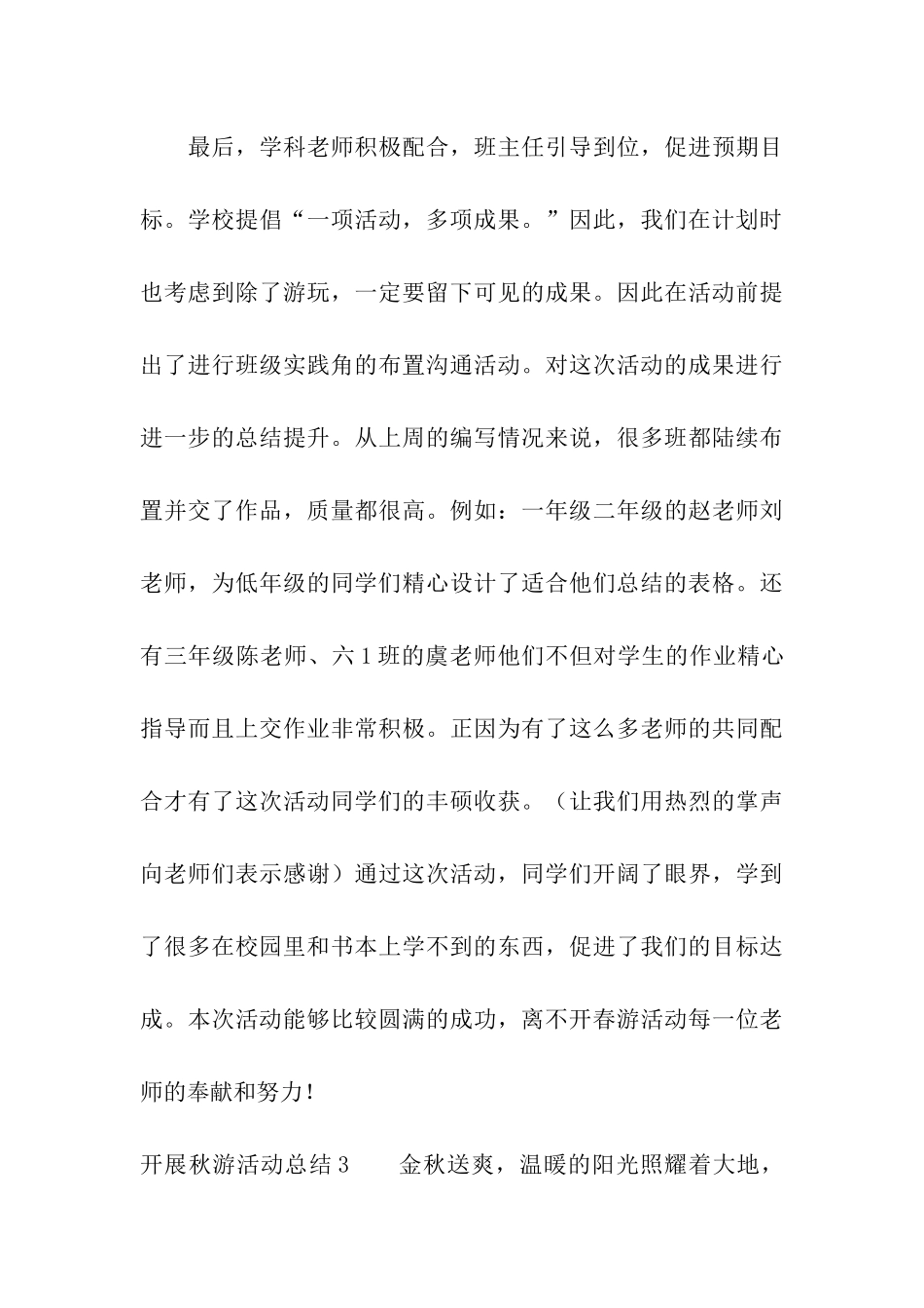 开展秋游活动总结_第3页
