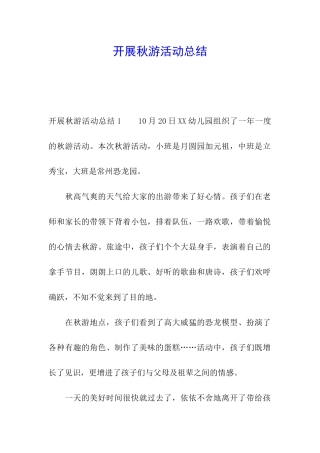 开展秋游活动总结
