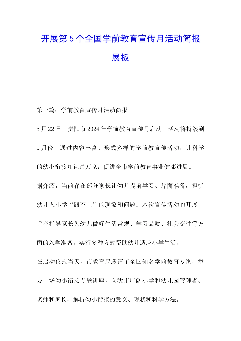 开展第5个全国学前教育宣传月活动简报展板_第1页