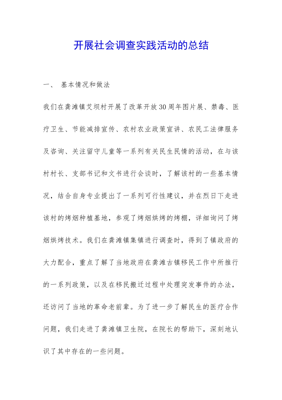 开展社会调查实践活动的总结-_第1页