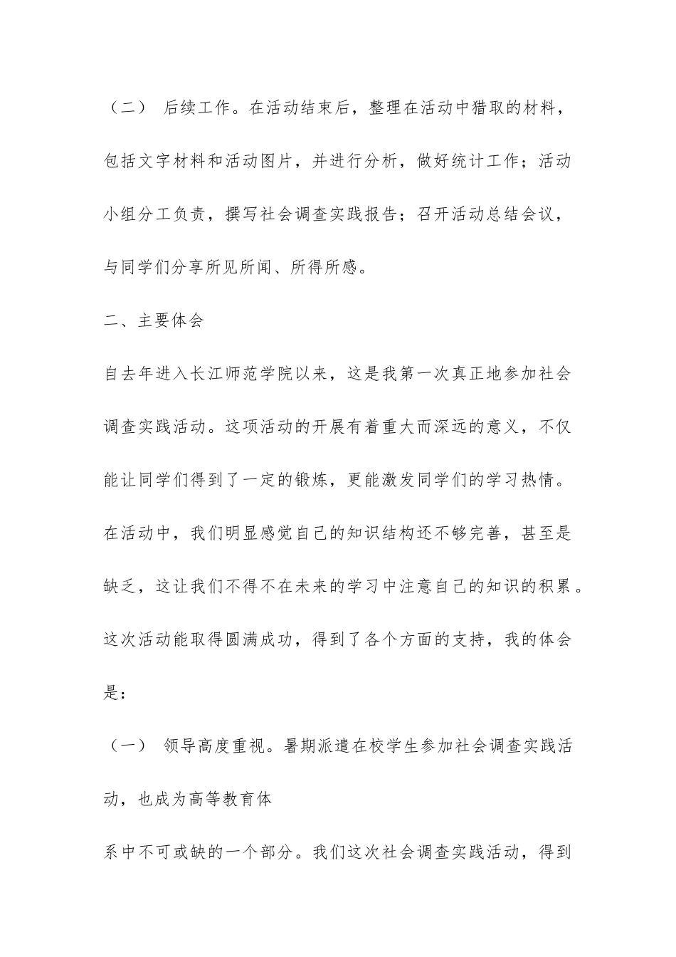 开展社会调查实践活动的总结-_第2页