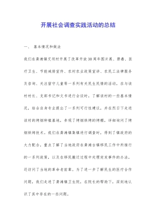 开展社会调查实践活动的总结-