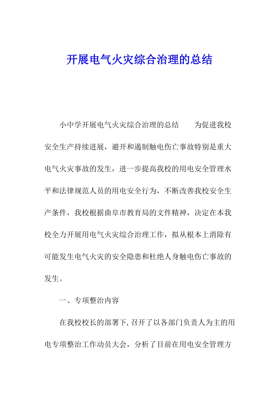 开展电气火灾综合治理的总结_第1页