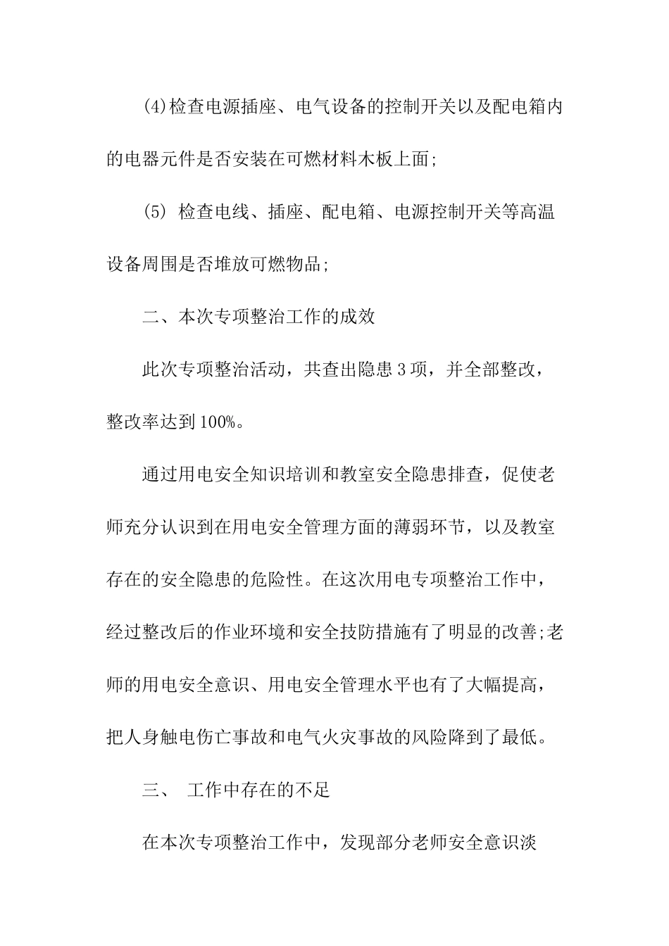 开展电气火灾综合治理的总结_第3页