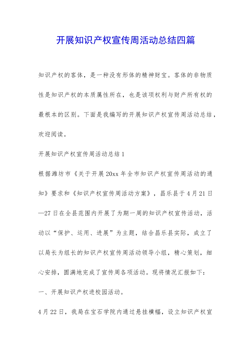 开展知识产权宣传周活动总结四篇-_第1页