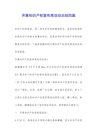 开展知识产权宣传周活动总结四篇-