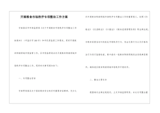 开展粮食市场秩序专项整治工作方案