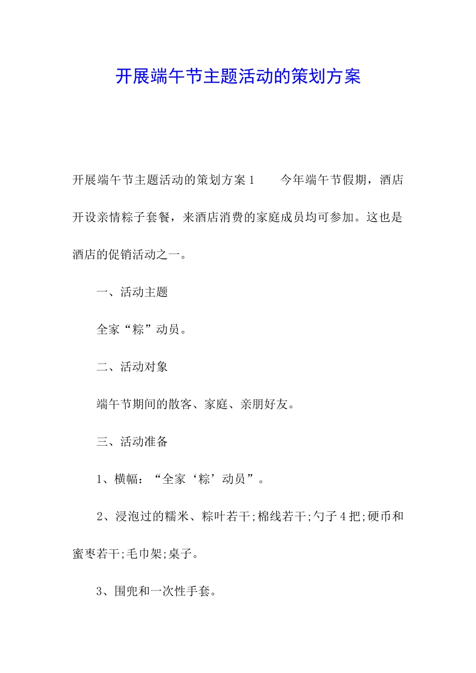 开展端午节主题活动的策划方案_第1页