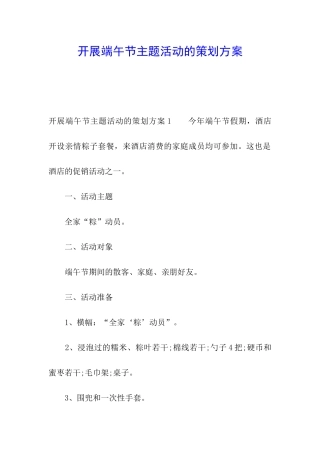 开展端午节主题活动的策划方案