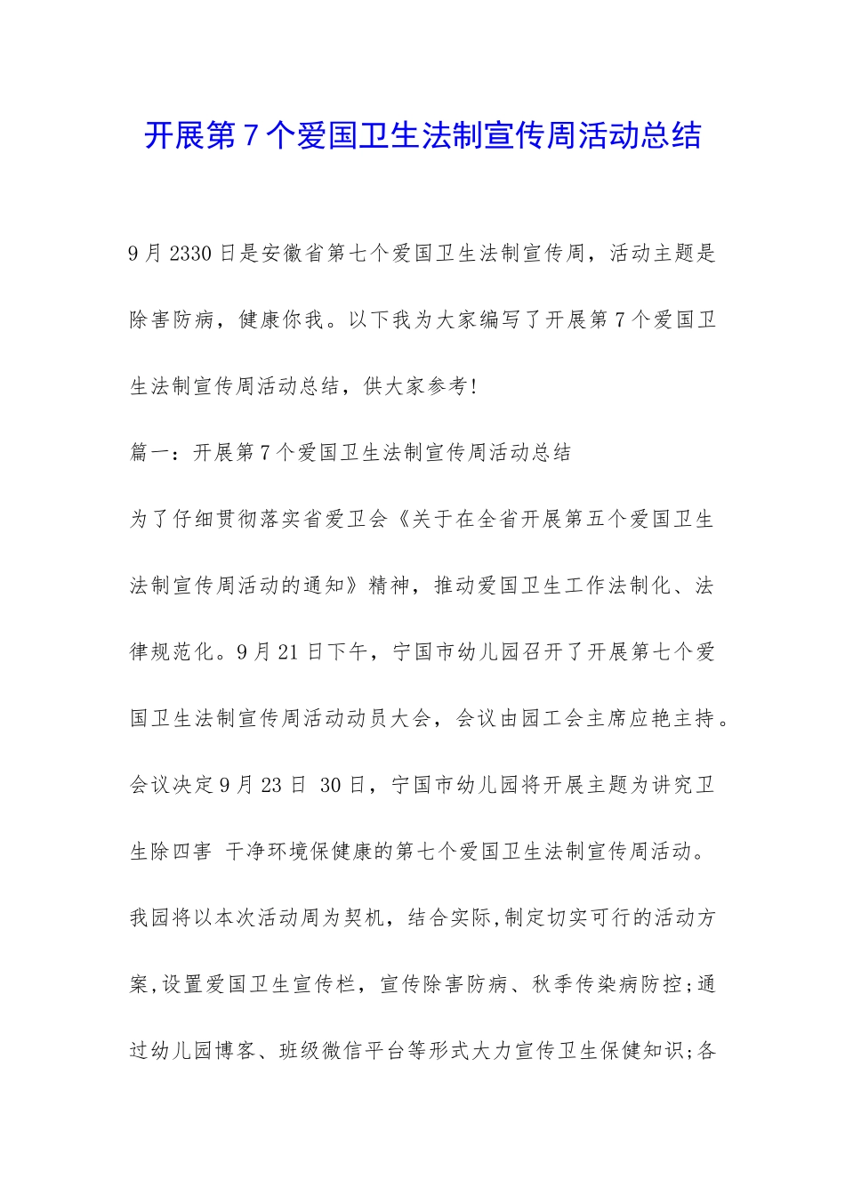 开展第7个爱国卫生法制宣传周活动总结-_第1页