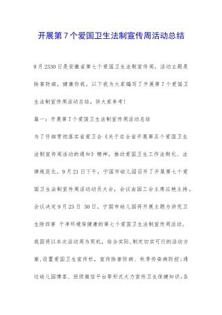 开展第7个爱国卫生法制宣传周活动总结-