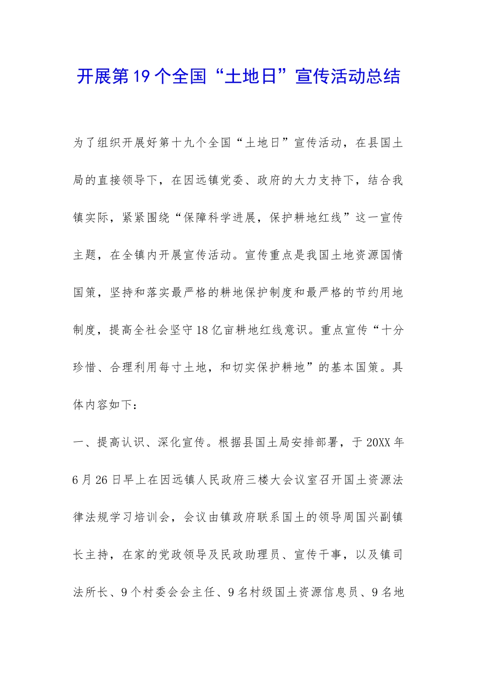 开展第19个全国“土地日”宣传活动总结-_第1页