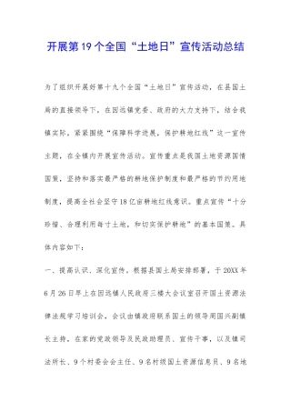 开展第19个全国“土地日”宣传活动总结-